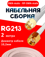 Кабельная сборка RG-213 белого цвета с разъемами SMA-male - RP-SMA-male, 2 метра