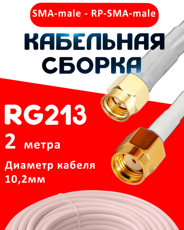 Кабельная сборка RG-213W с разъемами SMA-male - RP-SMA-male, 2 метра