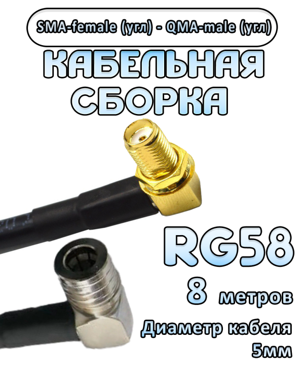 Кабельная сборка 50 Ом на RG-58 с разъемами SMA-female (угловой) - QMA-male (угловой), 8 метров