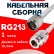 Кабельная сборка RG-213 белого цвета с разъемами N-male - N-female, 1 метр