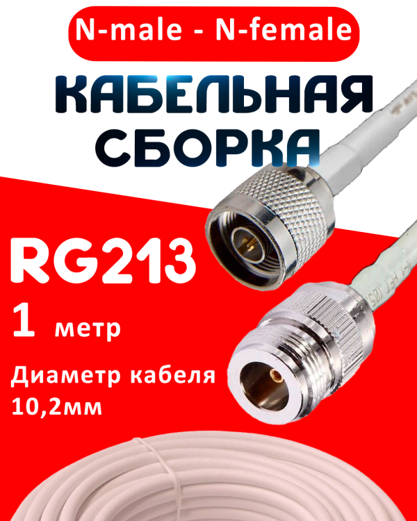 Кабельная сборка RG-213 белого цвета с разъемами N-male - N-female, 1 метр