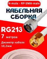 Кабельная сборка RG-213 белого цвета с разъемами N-male - RP-SMA-male, 7 метров