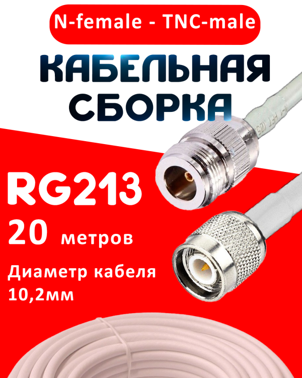 Кабельная сборка RG-213 белого цвета с разъемами N-female - TNC-male, 20 метров