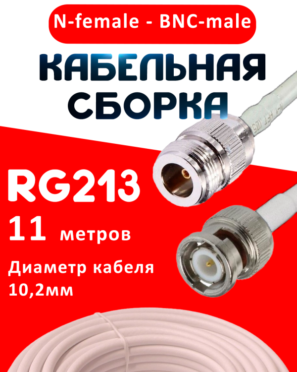 Кабельная сборка RG-213 белого цвета с разъемами N-female -BNC-male, 11 метров