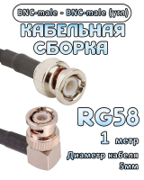 Кабельная сборка 50 Ом на RG-58 с разъемами BNC-male (угловой) - BNC-male, 1 метр