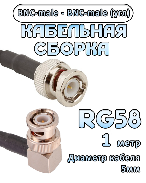Кабельная сборка 50 Ом на RG-58 с разъемами BNC-male (угловой) - BNC-male, 1 метр Кабельная сборка 50 Ом на RG-58 с разъемами BNC-male (угловой) - BNC-male, 1 метр
