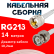 Кабельная сборка RG-213 белого цвета с разъемами UHF-male - BNC-male, 14 метров