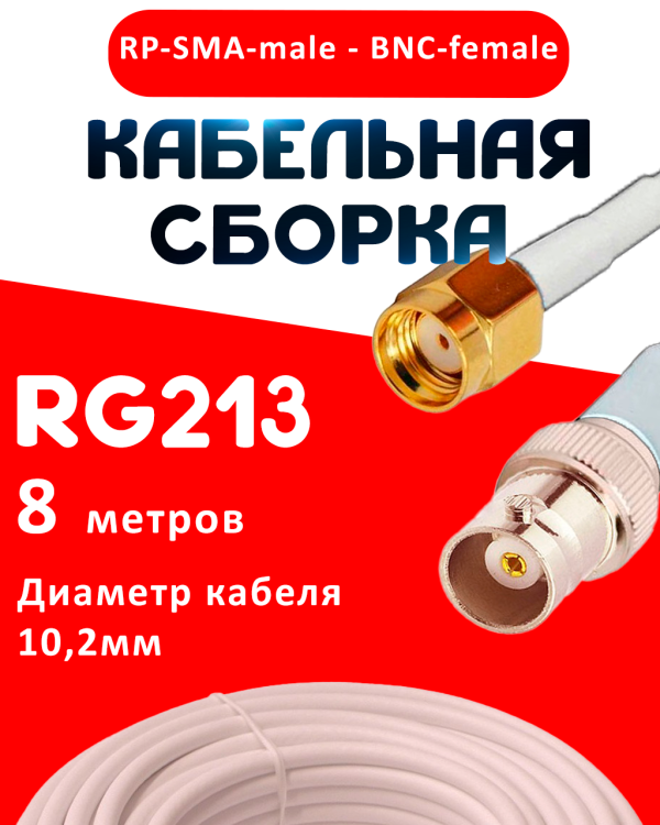 Кабельная сборка RG-213 белого цвета с разъемами RP-SMA-male - BNC-female, 8 метров