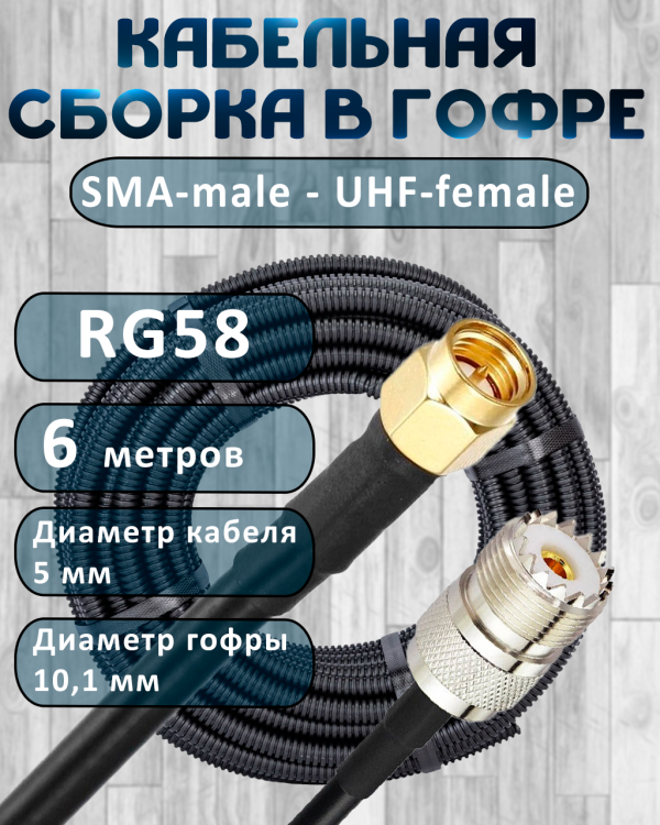 Кабельная сборка на RG-58 в гофре с разъемами SMA-male - UHF-female, 6 метров