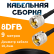 Кабельная сборка 8D-FB с разъемами UHF-male - UHF-male, 9 метров