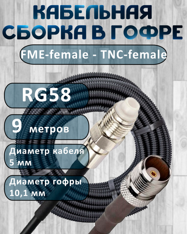 Кабельная сборка на RG-58 в гофре с разъемами FME-female - TNC-female, 9 метров
