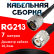 Кабельная сборка RG-213 с разъемами N-male - TNC-male, 7 метров