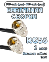 Кабельная сборка 50 Ом на RG-58 с разъемами UHF-male (угловой) - UHF-male (угловой), 1 метр