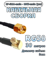 Кабельная сборка 50 Ом на RG-58 с разъемами MCX-male (угловой) - RP-SMA-male, 30 метров