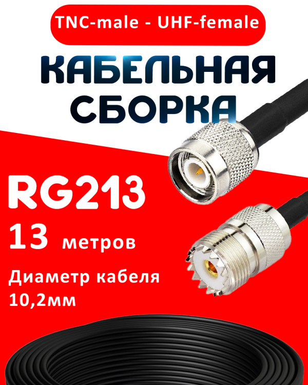 Кабельная сборка RG-213 с разъемами TNC-male - UHF-female, 13 метров Кабельная сборка RG-213 с разъемами TNC-male - UHF-female, 13 метров
