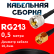 Кабельная сборка RG-213 с разъемами UHF-male - RP-SMA-male, 0,5 метра Кабельная сборка RG-213 с разъемами UHF-male - RP-SMA-male, 0,5 метра