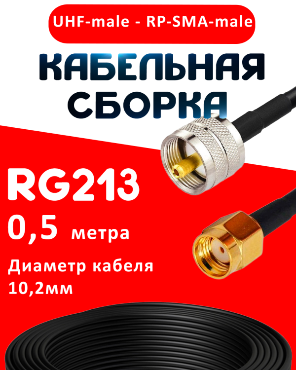 Кабельная сборка RG-213 с разъемами UHF-male - RP-SMA-male, 0,5 метра Кабельная сборка RG-213 с разъемами UHF-male - RP-SMA-male, 0,5 метра