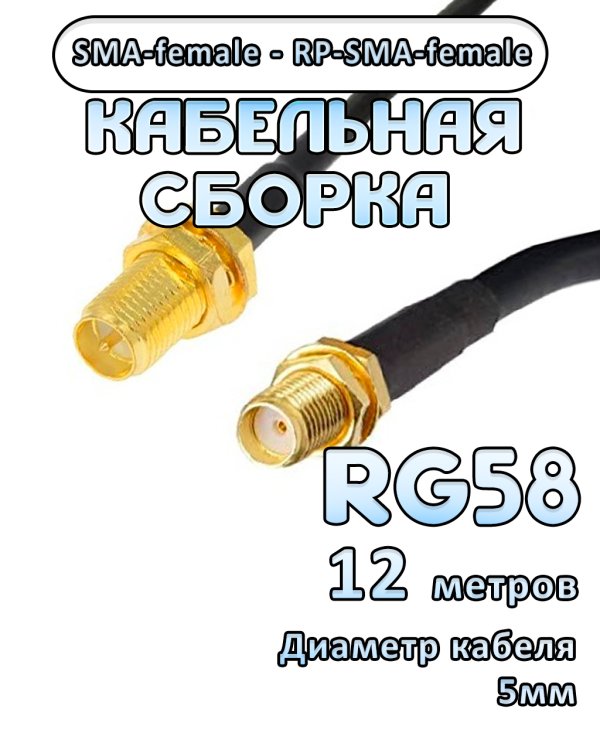 Кабельная сборка 50 Ом на RG-58 с разъемами SMA-female - RP-SMA-female, 12 метров