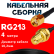 Кабельная сборка RG-213 с разъемами RP-SMA-male - RP-SMA-female, 4 метра Кабельная сборка RG-213 с разъемами RP-SMA-male - RP-SMA-female, 4 метра