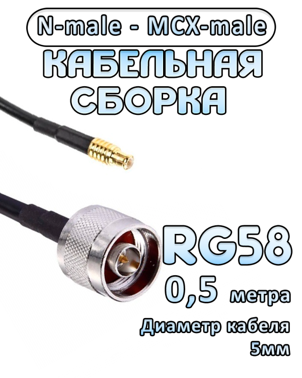 Кабельная сборка 50 Ом на RG-58 с разъемами N-male - MCX-male, 0,5 метра