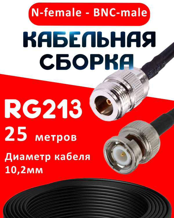 Кабельная сборка RG-213 с разъемами N-female - BNC-male, 25 метров