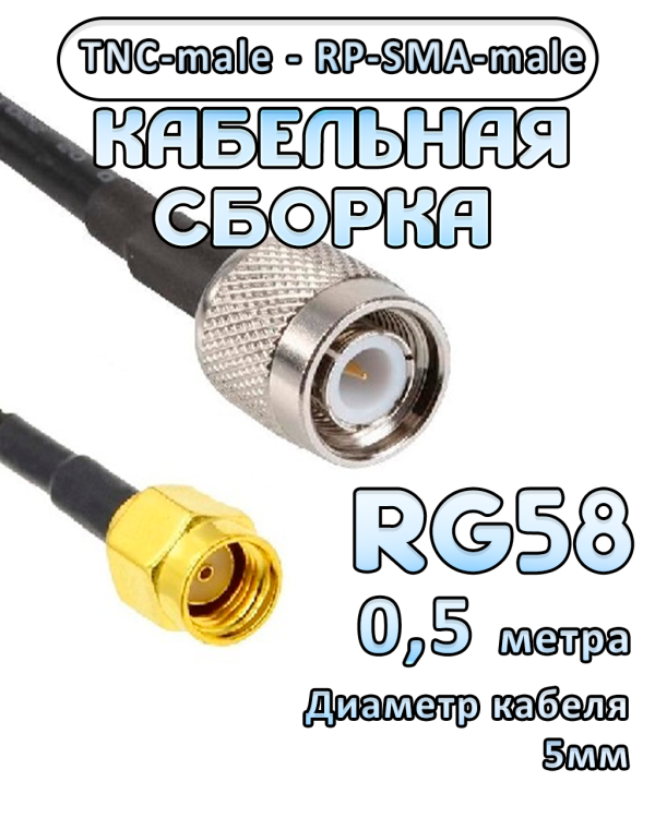 Кабельная сборка 50 Ом на RG-58 с разъемами RP-SMA-male - TNC-male, 0,5 метра