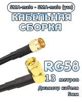 Кабельная сборка 50 Ом на RG-58 с разъемами SMA-male - SMA-male (угловой), 13 метров
