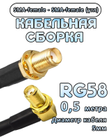 Кабельная сборка 50 Ом на RG-58 с разъемами SMA-female - SMA-female (угловой), 0,5 метра