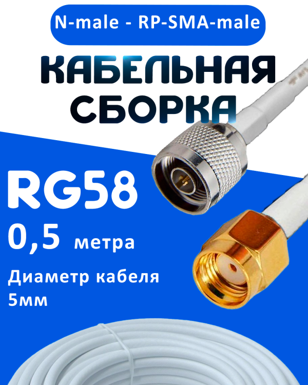 Кабельная сборка 50 Ом на RG-58 белого цвета с разъемами N-male - RP-SMA-male, 0,5 метра
