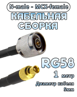 Кабельная сборка 50 Ом на RG-58 с разъемами N-male - MCX-female, 1 метр