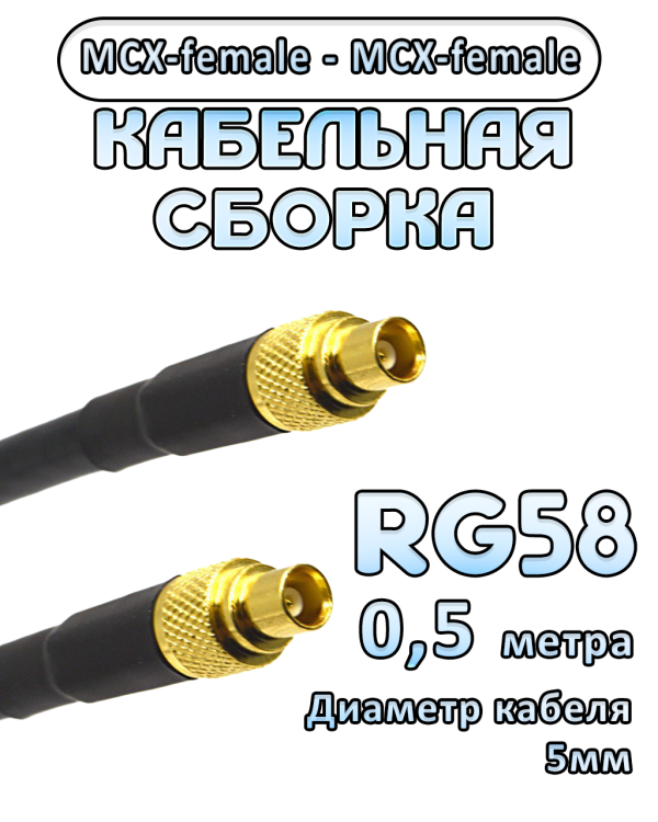 Кабельная сборка 50 Ом на RG-58 с разъемами MCX-female - MCX-female, 0,5 метра