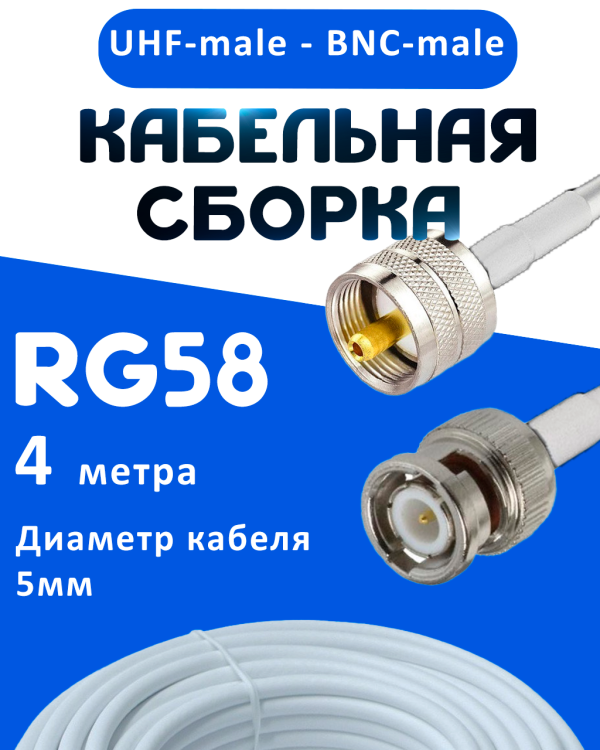 Кабельная сборка 50 Ом на RG-58 белого цвета с разъемами UHF-male - BNC-male, 4 метра