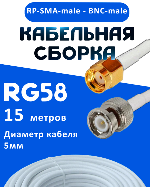 Кабельная сборка 50 Ом на RG-58 белого цвета с разъемами RP-SMA-male - BNC-male, 15 метров