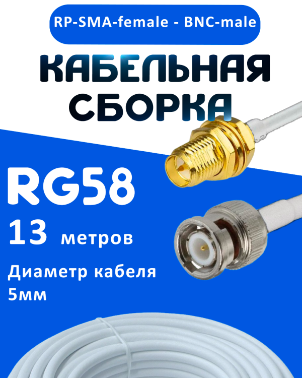 Кабельная сборка 50 Ом на RG-58 белого цвета с разъемами RP-SMA-female - BNC-male, 13 метров