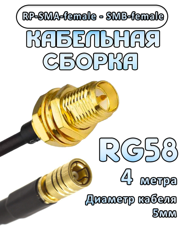 Кабельная сборка 50 Ом на RG-58 с разъемами RP-SMA-female - SMB-female, 4 метра