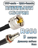 Кабельная сборка 50 Ом на RG-58 с разъемами UHF-male - QMA-female, 9 метров
