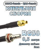 Кабельная сборка 50 Ом на RG-58 с разъемами MMCX-female - QMA-female, 0,5 метра