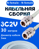 Кабельная сборка 75 Ом на 3C-2V белого цвета с разъемами N-female - N-female, 30 метров