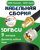 Медная кабельная сборка 5D-FB CU с разъемами SMA-female - UHF-male, 9 метров