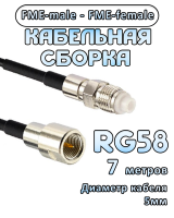 Кабельная сборка 50 Ом на RG-58 с разъемами FME-female - FME-male, 7 метров