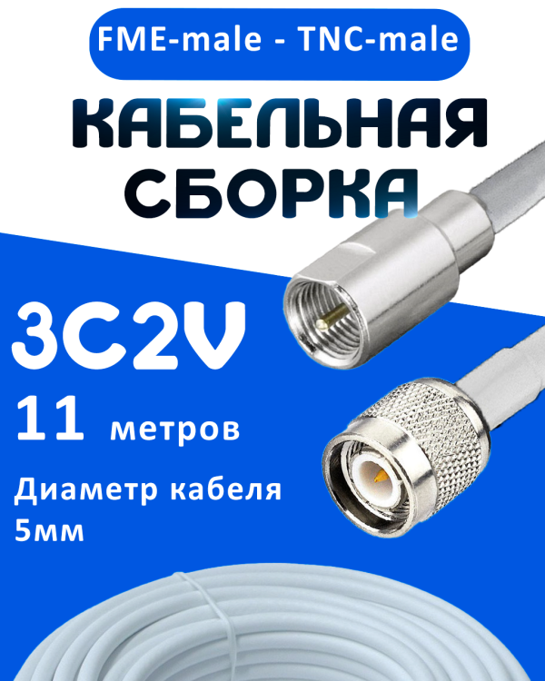 Кабельная сборка 75 Ом на 3C-2V белого цвета с разъемами FME-male - TNC-male, 11 метров