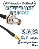Кабельная сборка 50 Ом на RG-58 с разъемами MCX-male - BNC-female, 0,5 метра