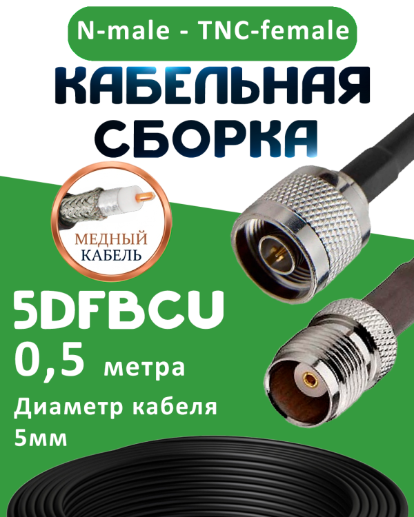 Медная кабельная сборка 5D-FB CU с разъемами N-male - TNC-female, 0,5 метра