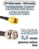 Кабельная сборка 50 Ом на RG-58 с разъемами BNC-male - RP-SMA-male, 0,5 метра