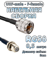 Кабельная сборка 50 Ом на RG-58 с разъемами UHF-male - F-female, 0,5 метра