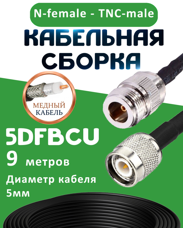 Медная кабельная сборка 5D-FB CU с разъемами N-female - TNC-male, 9 метров Медная кабельная сборка 5D-FB CU с разъемами N-female - TNC-male, 9 метров