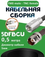 Медная кабельная сборка 5D-FB CU с разъемами FME-male - TNC-female, 0,5 метра