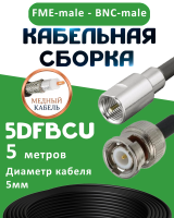 Медная кабельная сборка 5D-FB CU с разъемами FME-male - BNC-male, 5 метров
