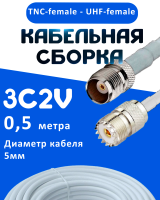 Кабельная сборка 75 Ом на 3C-2V белого цвета с разъемами TNC-female - UHF-female, 0,5 метра