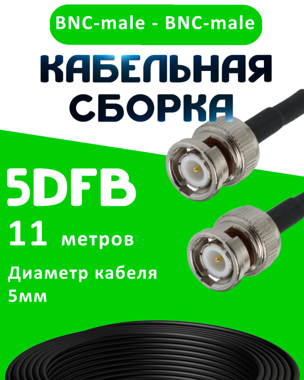 Кабельная сборка 50 Ом на 5D-FB с разъемами BNC-male - BNC-male, 11 метров Кабельная сборка 50 Ом на 5D-FB с разъемами BNC-male - BNC-male, 11 метров